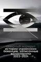 Северный маршрут. Истории украинских беженцев, записанные волонтерами 2022–2024