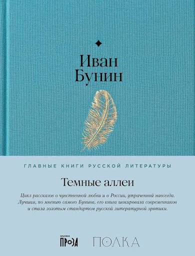 Иван Бунин. Темные аллеи