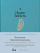 Исаак Бабель. Конармия. Одесские рассказы