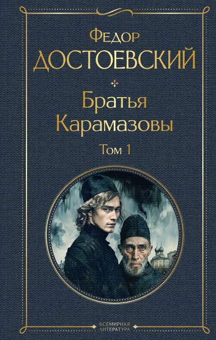 Федор Достоевский. Братья Карамазовы (издание Эксмо). В 2 т.
