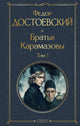 Федор Достоевский. Братья Карамазовы (издание Эксмо). В 2 т.