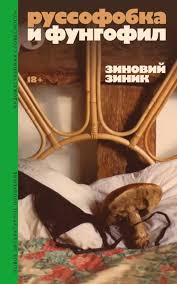 Зиновий Зиник. Руссофобка и фунгофил