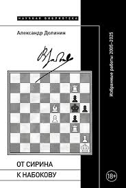 Александр Долинин. От Сирина к Набокову