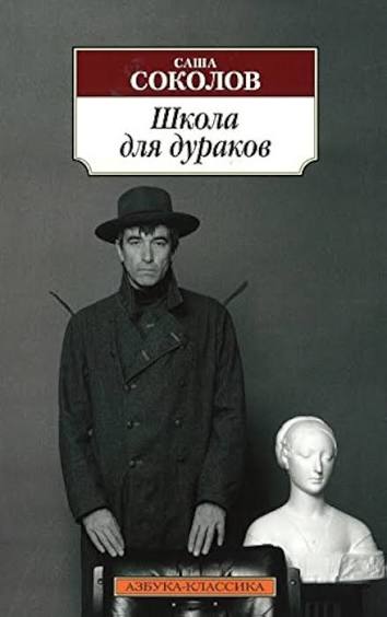 Саша Соколов. Школа для дураков
