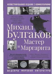 Михаил Булгаков. Мастер и Маргарита