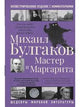 Михаил Булгаков. Мастер и Маргарита