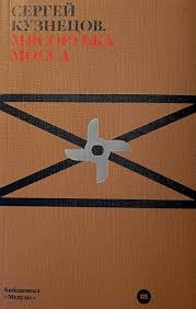 Сергей Кузнецов. Мясорубка Мосса