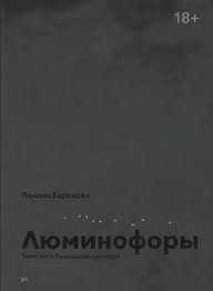 Полина Барскова. Люминофоры. Записки о блокадной культуре