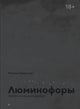 Полина Барскова. Люминофоры. Записки о блокадной культуре