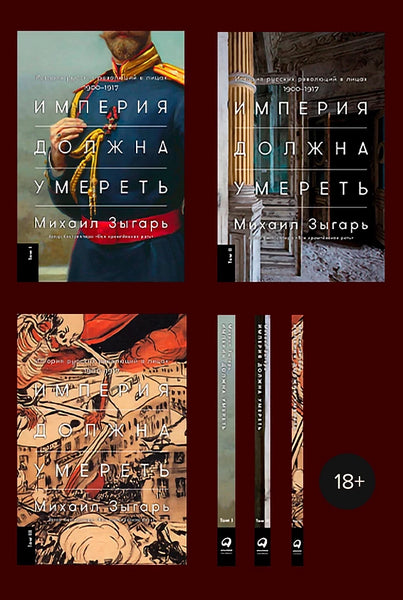 Империя должна умереть: История русских революций в лицах. 1900-1917 (в 3 книгах) - Михаил Зыгарь