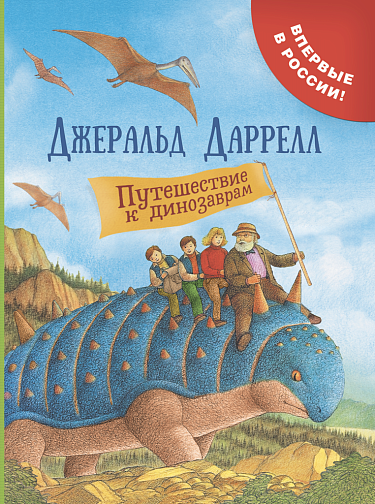 Джеральд Даррелл. Путешествие к динозаврам