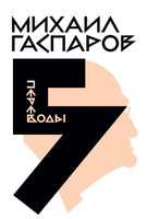 Собрание сочинений в шести томах. Т. 5: Переводы. О переводах и переводчиках - Михаил Гаспаров