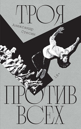 Александр Стесин. Троя против всех