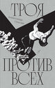 Александр Стесин. Троя против всех