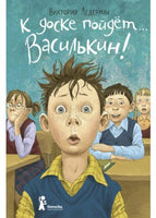 К доске пойдёт… Василькин! - Ледерман Виктория