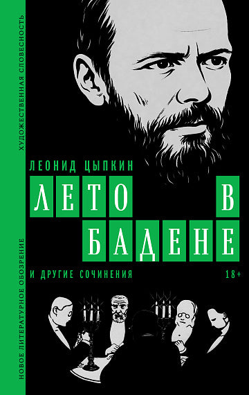 Леонид Цыпкин. «Лето в Бадене» и другие сочинения (новая обложка)