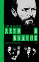Леонид Цыпкин. «Лето в Бадене» и другие сочинения (новая обложка)