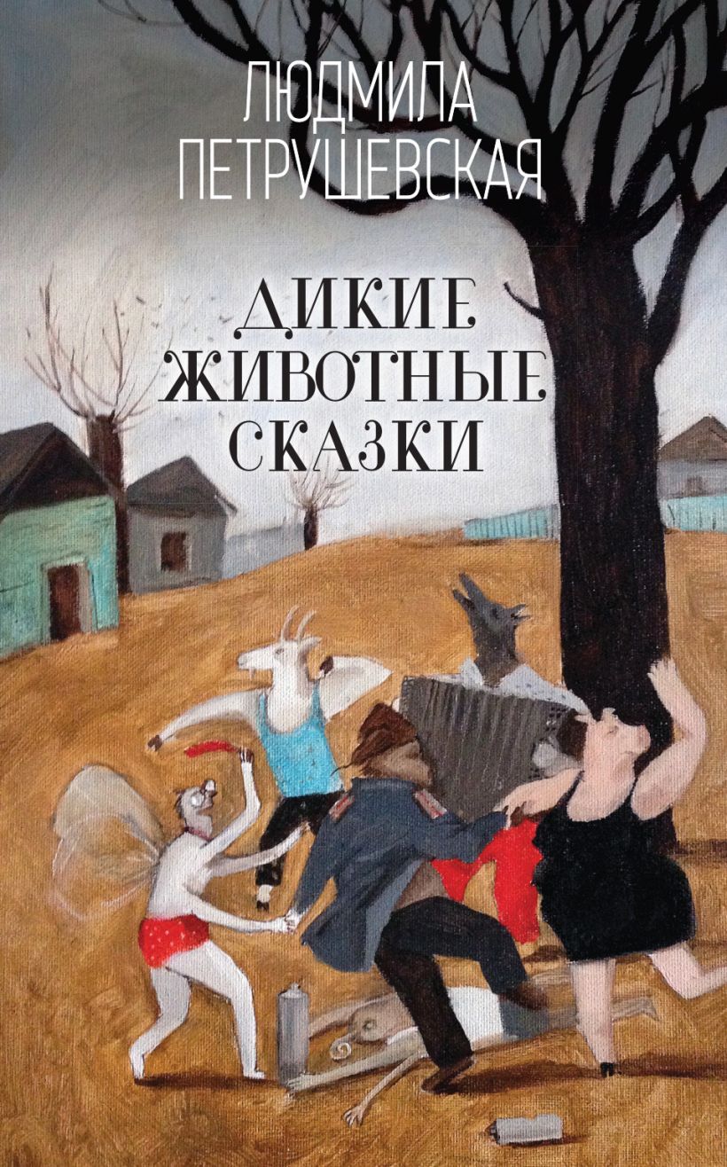 Дикие животные сказки - Людмила Петрушевская