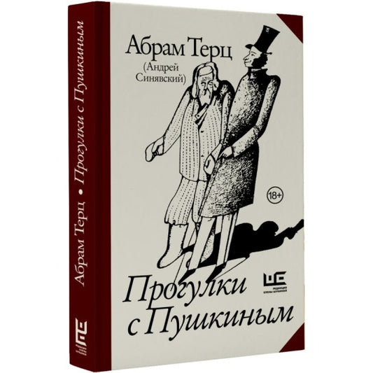 Прогулки с Пушкиным - Абрам Терц (Андрей Синявский)