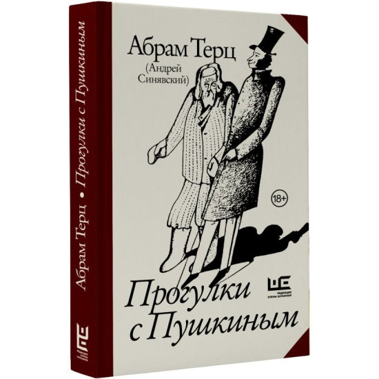 Прогулки с Пушкиным - Абрам Терц (Андрей Синявский)