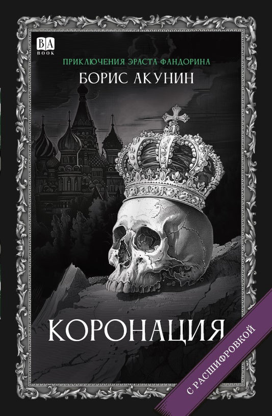 Борис Акунин. Коронация