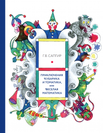 Приключения Кубарика и Томатика Часть I - Сапгир Генрих