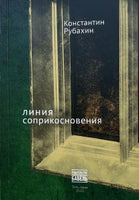 Линия соприкосновения - Константин Рубахин