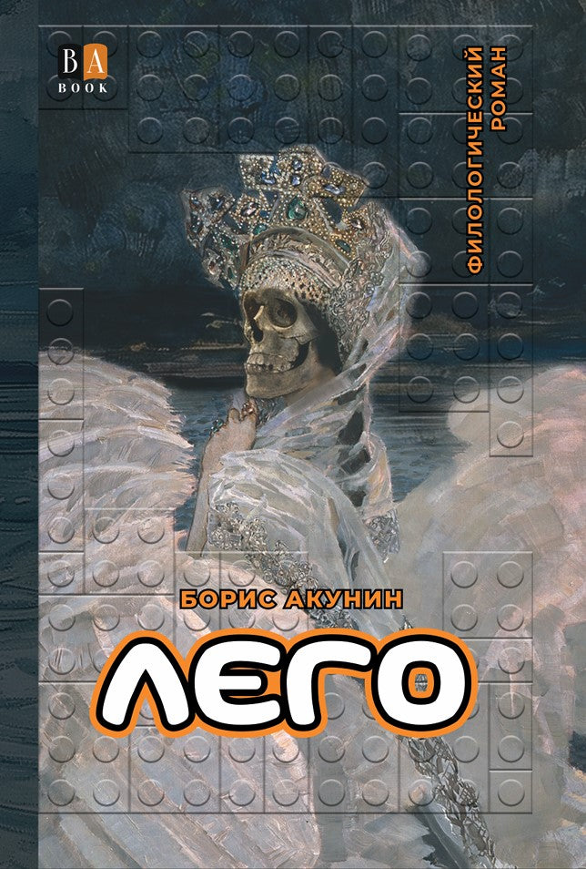 Борис Акунин. Лего