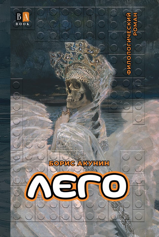 Борис Акунин. Лего