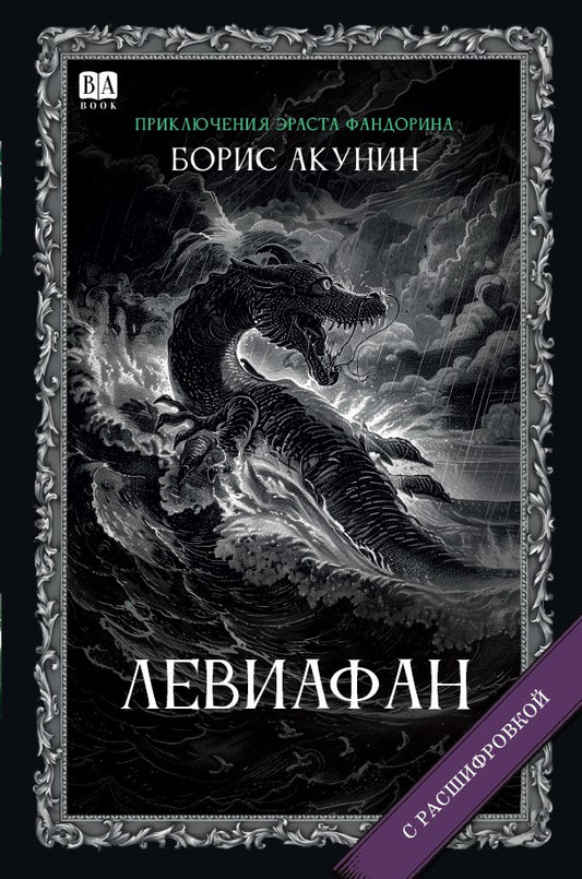 Борис Акунин. Левиафан (С подписью автора)