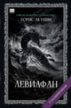 Борис Акунин. Левиафан (С подписью автора)