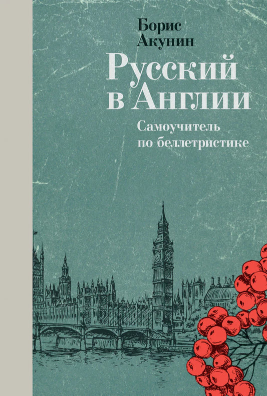 Русский в Англии: Самоучитель по беллетристике - Борис Акунин