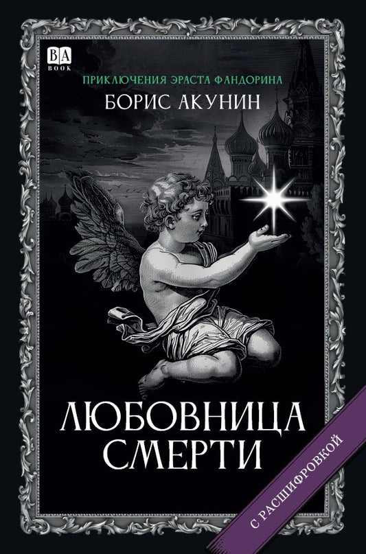 Борис Акунин. Любовница смерти