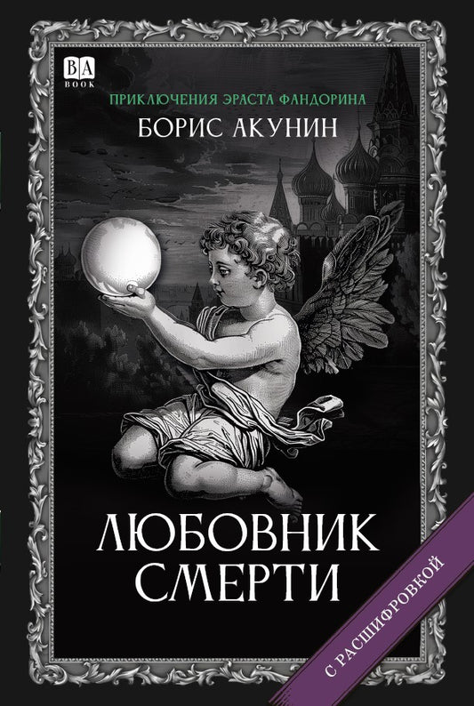 Борис Акунин. Любовник смерти (С подписью автора)