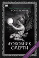Борис Акунин. Любовник смерти (С подписью автора)