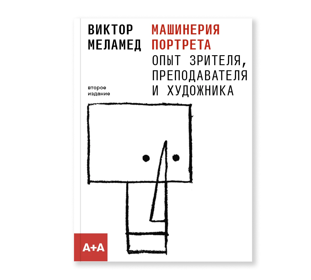 Машинерия портрета. Опыт зрителя, преподавателя и художника - Виктор Меламед