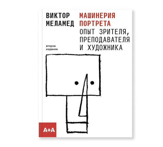 Машинерия портрета. Опыт зрителя, преподавателя и художника - Виктор Меламед
