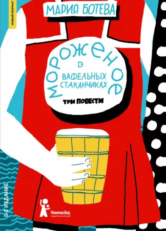 Мария Ботева. Мороженое в вафельных стаканчиках