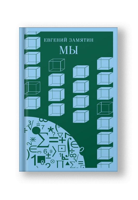 Мы - Евгений Замятин