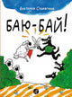 Виктория Спирягина. Баю-бай!