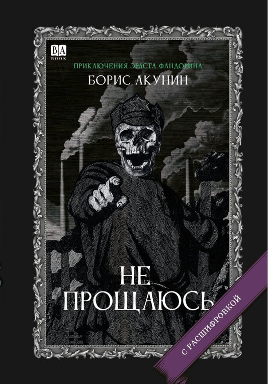 Борис Акунин. Не прощаюсь (С подписью автора)