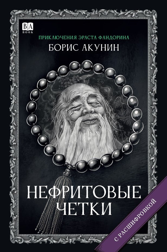 Борис Акунин. Нефритовые четки (С подписью автора)