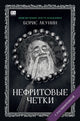Борис Акунин. Нефритовые четки (С подписью автора)