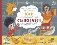 Как несъедобное становится съедобным? - Скоренко Тим, Алексеева Татьяна