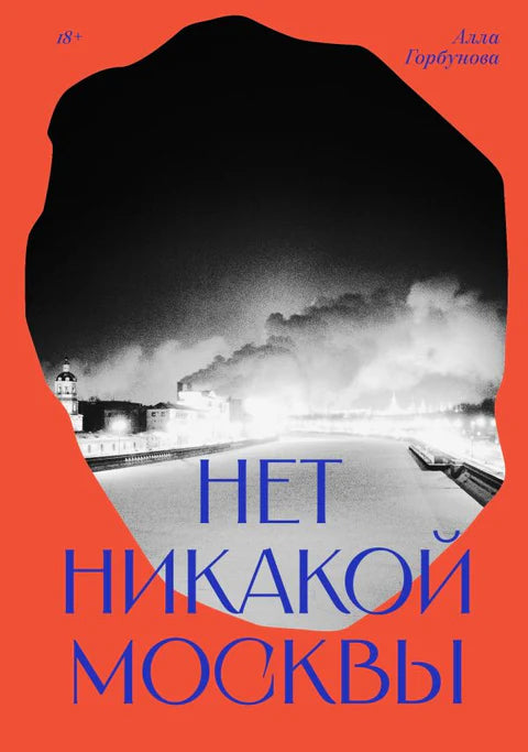 Нет никакой Москвы - Алла Горбунова