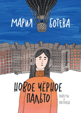 Новое черное пальто - Ботева Мария