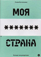 Моя любимая страна - Елена Костюченко