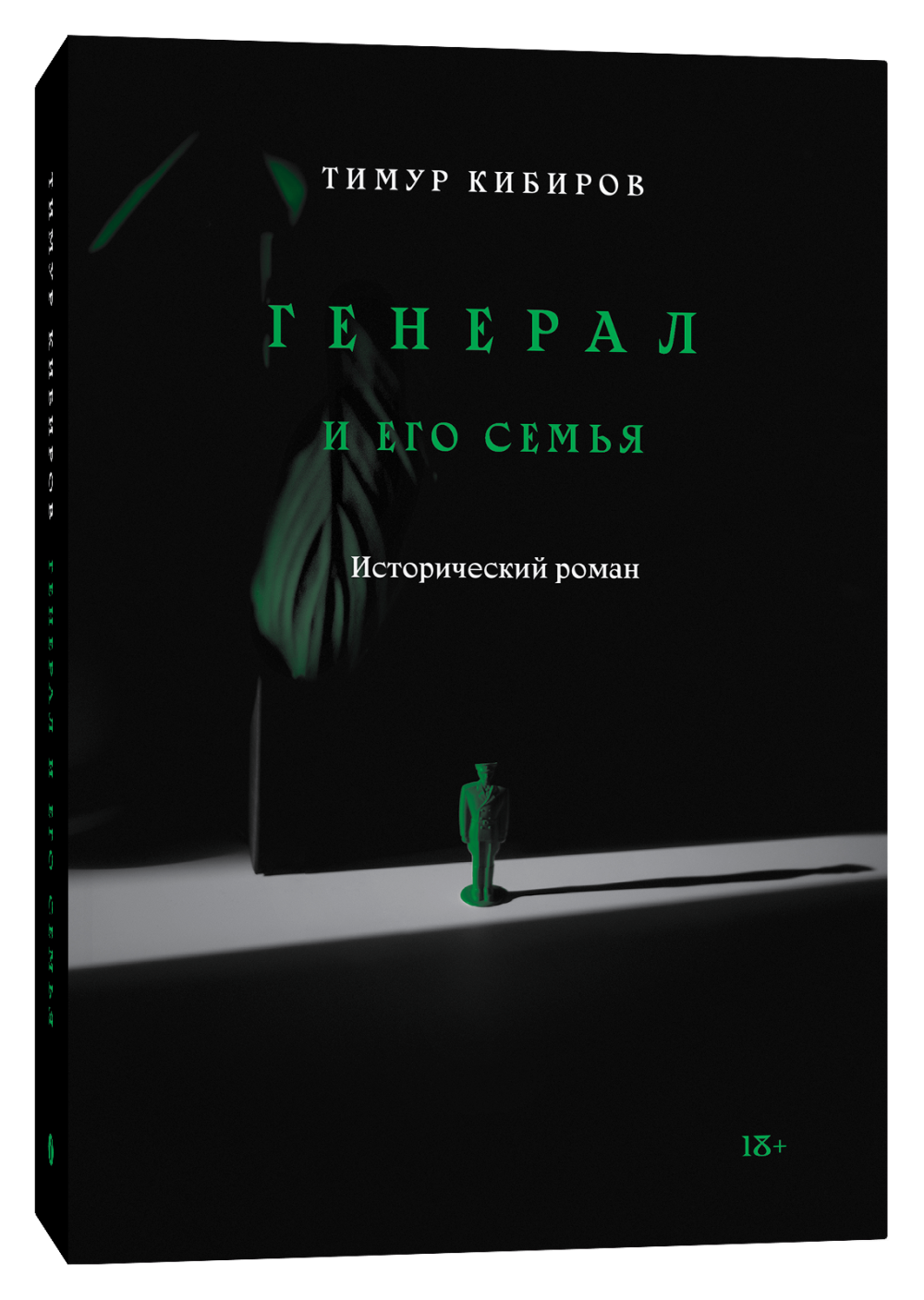 Генерал и его семья - Тимур Кибиров