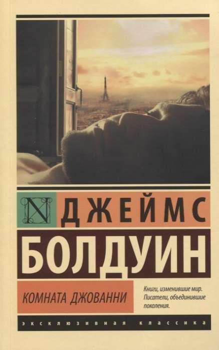 Джеймс Болдуин. Комната Джованни