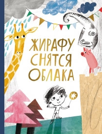 Жирафу снятся облака - Олег Лекманов (Составитель)